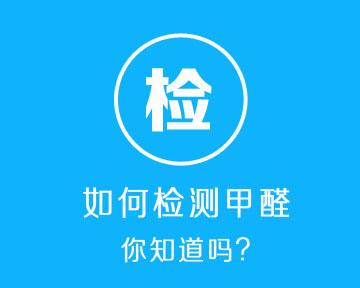 甲醛检测仪测试准吗？《2017年家用甲醛检测仪/盒比较试验报告》揭秘真相