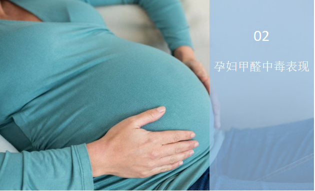 孕妇甲醛中毒有什么表现？——甲醛与孕妇