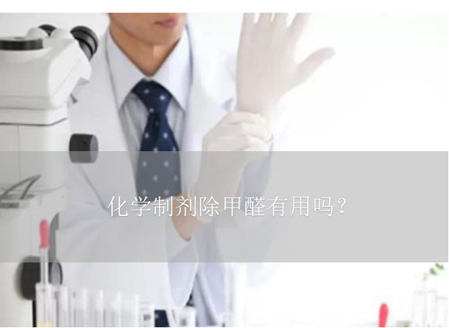 化学制剂除甲醛有用吗？